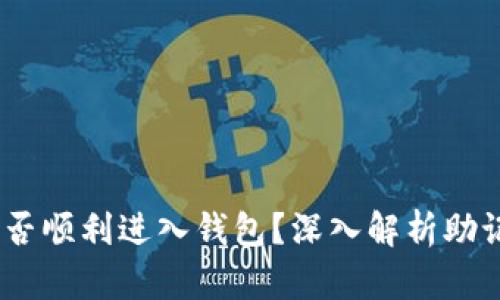 助记词错误，能否顺利进入钱包？深入解析助记词风险与安全