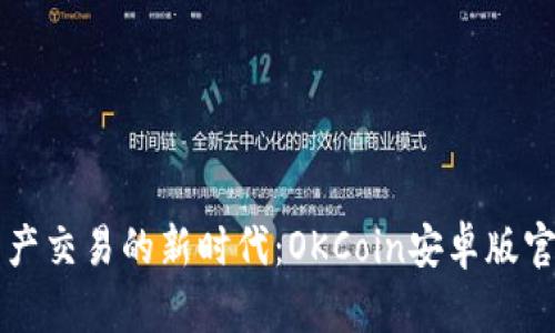 开启数字资产交易的新时代：OKCoin安卓版官方深度解析