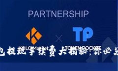 数字货币钱包提现手续费大揭秘：你必须知道的