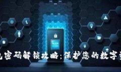 加密钱包密码解锁攻略：保护您的数字资产安全