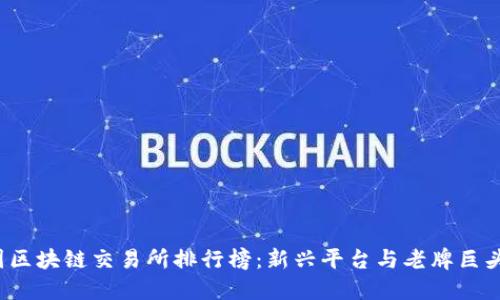 2023年中国区块链交易所排行榜：新兴平台与老牌巨头的激烈竞争
