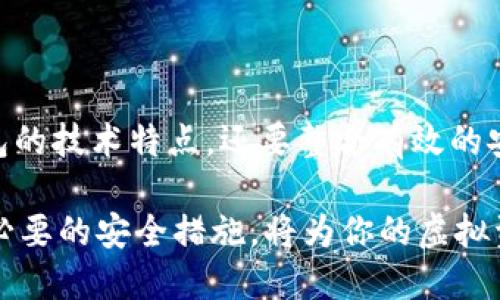   寻找最安全的虚拟币钱包：保护你的数字资产的最佳选择 / 

 guanjianci 虚拟币钱包, 安全, 数字资产, 比特币, 加密货币 /guanjianci 

引言：为什么选择一个安全的虚拟币钱包至关重要

随着加密货币市场的蓬勃发展，越来越多的人开始对虚拟币钱包产生浓厚的兴趣。虚拟币钱包不仅仅是一个存储数字资产的地方，更是保护这些资产的第一道防线。当我们讨论安全性时，尤其是在加密货币这个相对年轻且不断变化的领域，选择一个合适的钱包显得格外重要。

虚拟币钱包的基本概念

在深入探讨安全性之前，让我们先理清什么是虚拟币钱包。简单来说，虚拟币钱包是一种存储和管理加密货币的工具。它允许用户接收、发送、并管理他们的比特币、以太坊等各种数字资产。虚拟币钱包可以分为两大类：热钱包和冷钱包。

热钱包连接互联网，方便用户随时随地访问他们的资产；而冷钱包则是离线存储，通常被认为是最安全的存储方式。然而，各种钱包之间的安全性差异可能让人感到困惑，尤其是新手用户。

最安全虚拟币钱包的特点

选择一个安全的虚拟币钱包，用户应该关注以下几个特点：

ul
  listrong多重身份验证/strong：许多钱包提供两因素认证等功能。这种双重保障能够有效降低黑客攻击的风险。/li
  listrong私钥控制/strong：用户应确保他们控制着钱包的私钥，这样就能够完全掌控自己的资产。/li
  listrong良好的声誉/strong：在选择钱包时，参考一下用户评价和安全历史，选择那些得到广泛认可的品牌。/li
  listrong加密安全/strong：确保钱包采用高标准的加密技术来保护用户的数据。/li
  listrong备份和恢复选项/strong：钱包应该提供备份和恢复的功能，以防丢失设备或数据损坏。/li
/ul

当前安全性较高的虚拟币钱包推荐

那么，究竟哪些钱包是市场上最安全的呢？以下是一些备受欢迎且安全性较高的虚拟币钱包推荐：

h41. Ledger Nano S/X/h4

Ledger是一家以其硬件钱包而闻名的公司。Ledger Nano S和Ledger Nano X是当前市面上最受欢迎的硬件钱包之一。由于它们是冷钱包，用户的私钥不会暴露在互联网上，从而降低了被黑客攻击的风险。Ledger钱包拥有多重身份验证，并且用户可以轻松备份和恢复他们的资产。

h42. Trezor Wallet/h4

Trezor也是一个非常受信任的硬件钱包。它提供直观的用户界面，支持多种加密货币，并提供强大的安全性。Trezor使用强加密来保护用户的私钥，并且对于安全意识较强的用户，用户可以用其提供的 PIN 码及恢复种子保护他们的资产。

h43. Exodus Wallet/h4

对于那些不太了解技术的用户，Exodus是一个优秀的选择。Exodus是一个软件钱包，既可以在桌面上使用，也有手机版本。虽然它是热钱包，但它提供了用户友好的界面，且通过加密技术保护用户的私钥。Exodus虽然相较于硬件钱包稍逊一筹，但它易用性强，深得新手用户的喜爱。

h44. Atomic Wallet/h4

Atomic Wallet是一个去中心化的钱包，不仅支持多种加密货币，同时提供强大的隐私保护和安全性。用户可以无缝交换加密资产并且可以完全控制自己的私钥。对于那些注重隐私的用户来说，Atomic Wallet是个值得考虑的选项。

h45. Trust Wallet/h4

作为 Binance 旗下的钱包，Trust Wallet 被广泛使用。它是一个移动端的热钱包，界面简洁，使用方便。Trust Wallet支持多种区块链资产，并为用户提供了自定义的安全选项。不过，正如所有热钱包一样，用户在使用时仍需保持警惕。

如何增强虚拟币钱包的安全性

在选择一个高度安全的钱包之后，用户还需要采取一些额外的措施来保护他们的数字资产。以下是一些推荐的安全实践：

ul
  listrong定期更新钱包软件/strong：确保所使用钱包的应用程序和固件保持最新，以避免漏洞被利用。/li
  listrong使用强密码/strong：选择复杂且独特的密码，并定期更改，避免使用容易被猜测的密码。/li
  listrong不要在公共Wi-Fi上进行交易/strong：公众网络极易受到攻击，应尽量通过私人网络进行加密货币交易。/li
  listrong合理分散资产/strong：不建议将所有资金存放在一个钱包中，可以考虑将部分资产存放在不同类型的钱包中。/li
  listrong定期备份数据/strong：确保钱包的数据定期备份，以便在意外情况下可以快速恢复。/li
/ul

总结

在这个数字资产不断扩展的时代，选择一个安全的虚拟币钱包对于每个加密货币投资者来说都是至关重要的。不仅需要考虑钱包的技术特点，还要整合有效的安全策略。当用户能够可靠地控制自己的资产，并采取合理的保护措施时，就能在这个充满变动的市场中安心投资，从容应对风险。

总之，最安全的虚拟币钱包应具备的特点包括私钥控制、多重身份验证等，用户可以根据自己的需求选择适合的钱包。同时，采取必要的安全措施，将为你的虚拟资产提供额外的保护，提高在加密货币世界中的安全性。