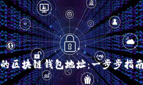 轻松创建你的区块链钱包地址：一步步指南与注意事项