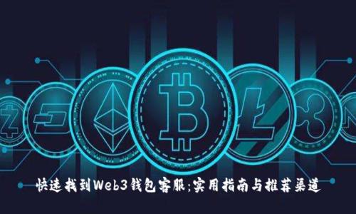 快速找到Web3钱包客服：实用指南与推荐渠道