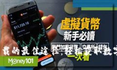 探索Uni币下载的最佳途径：轻松获取数字货币的