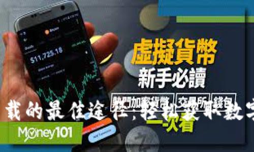 探索Uni币下载的最佳途径：轻松获取数字货币的秘籍