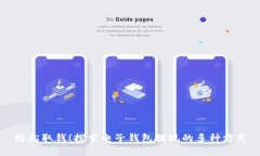 轻松取钱！探索电子钱包提现的多种方式