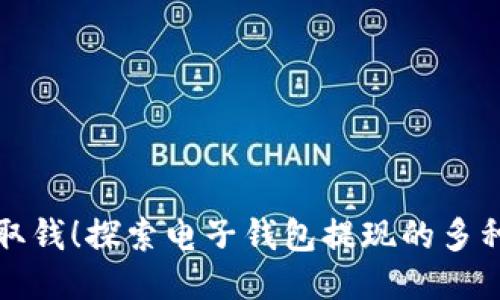 轻松取钱！探索电子钱包提现的多种方式