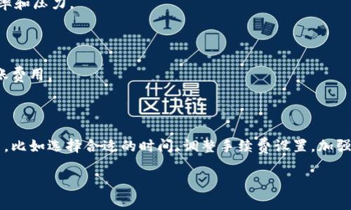 比特派如何轻松转账TRX，让费用更少

比特派, TRON, TRX转账, 转账费用, 加密货币/guanjianci

导言

随着数字货币的普及，越来越多人参与到比特币、以太坊等加密货币的交易中。TRON（TRX）作为一个备受欢迎的区块链平台，其转账功能也吸引了大量用户。而比特派则是一个十分方便的钱包应用，可以存储、管理多种加密货币。然而，手续费问题一直是用户关注的重要方面。那么，如何在比特派中转账TRX的时候，尽量减少手续费呢？在这篇文章中，我们将探讨转账TRX的流程以及一些可以降低费用的方法。

了解TRX转账的基本流程

在开始之前，首先要了解在比特派中转账TRX的基本流程。其实这并不复杂，通常分为以下几个步骤：

ol
    li打开比特派APP，确保你的账户中有足够的TRX余额。/li
    li选择“转账”功能，输入收款方的TRX地址。/li
    li输入你要转账的金额，确认转账信息无误。/li
    li确认交易，输入你的密码或使用指纹解锁进行验证。/li
/ol

虽然流程简单，但在每次转账中，手续费是不可避免的。下面，我们将探讨如何降低该费用。

降低TRX转账费用的小技巧

h41. 选择合适的时间/h4

虚拟货币的网络拥堵情况会影响转账的手续费。有时候在网络繁忙的时段，转账费用会明显增加。因此，选择在网络较为顺畅的时段进行转账，可以有效降低费用。通常在非高峰期，例如清晨或者深夜，费用相对较低。

h42. 调整手续费设置/h4

在比特派中，有时可以手动设置转账手续费。有些用户可能选择了默认的手续费设置，但你可以尝试降低这个费用。不过，这里有个风险，手续费越低，转账速度可能越慢，特别是在网络拥堵的情况下。找到一个平衡点，可以让你的转账既顺畅又经济。

h43. 关注市场动态/h4

加密货币市场是瞬息万变的，价格波动较大。在转账之前，可以关注一下市场的相关动态，特别是TRX的行情。据说，某些时候市场的整体波动会影响网络的拥堵程度，关注这些信息或许可以帮助你找到合适的转账时机。

h44. 使用TRX的链上功能/h4

TRON区块链还提供了许多链上功能，比如“分红”等，而这些功能有时可能不需要你进行转账。如果你有多余的TRX，可以考虑参与这些功能，既能增值，也能减少直接转账手续费的频率和压力。

h45. 提高安全意识，谨慎转账/h4

安全是一切的重中之重。在转账之前，要对收款方的信息进行仔细核对，避免因错误转账而导致的损失。如果需要频繁进行TRX转账，可以选择与可信的人进行交易，减少不必要的转账费用。

总结

比特派作为一个方便快捷的数字货币钱包，为用户提供了方便的TRX转账功能。然而，手续费问题依然是我们需要重视的。在选择转账时，我们可以采取一些简单的小技巧来降低费用，比如选择合适的时间、调整手续费设置，加强对市场的关注等。这样，你就能在转账过程中尽量减少开支，获得更好的体验。

希望以上的方法能帮助到更好的进行TRX转账，让你在比特派的体验更为顺畅。如果你还有更多关于比特派或者TRON的问题，随时欢迎留言讨论，共同探讨这神奇的数字货币世界！