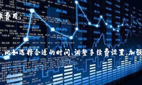 比特派如何轻松转账TRX，让费用更少

比特派, TRON, TRX转账, 转账费用, 加密货币/guanjianci

导言

随着数字货币的普及，越来越多人参与到比特币、以太坊等加密货币的交易中。TRON（TRX）作为一个备受欢迎的区块链平台，其转账功能也吸引了大量用户。而比特派则是一个十分方便的钱包应用，可以存储、管理多种加密货币。然而，手续费问题一直是用户关注的重要方面。那么，如何在比特派中转账TRX的时候，尽量减少手续费呢？在这篇文章中，我们将探讨转账TRX的流程以及一些可以降低费用的方法。

了解TRX转账的基本流程

在开始之前，首先要了解在比特派中转账TRX的基本流程。其实这并不复杂，通常分为以下几个步骤：

ol
    li打开比特派APP，确保你的账户中有足够的TRX余额。/li
    li选择“转账”功能，输入收款方的TRX地址。/li
    li输入你要转账的金额，确认转账信息无误。/li
    li确认交易，输入你的密码或使用指纹解锁进行验证。/li
/ol

虽然流程简单，但在每次转账中，手续费是不可避免的。下面，我们将探讨如何降低该费用。

降低TRX转账费用的小技巧

h41. 选择合适的时间/h4

虚拟货币的网络拥堵情况会影响转账的手续费。有时候在网络繁忙的时段，转账费用会明显增加。因此，选择在网络较为顺畅的时段进行转账，可以有效降低费用。通常在非高峰期，例如清晨或者深夜，费用相对较低。

h42. 调整手续费设置/h4

在比特派中，有时可以手动设置转账手续费。有些用户可能选择了默认的手续费设置，但你可以尝试降低这个费用。不过，这里有个风险，手续费越低，转账速度可能越慢，特别是在网络拥堵的情况下。找到一个平衡点，可以让你的转账既顺畅又经济。

h43. 关注市场动态/h4

加密货币市场是瞬息万变的，价格波动较大。在转账之前，可以关注一下市场的相关动态，特别是TRX的行情。据说，某些时候市场的整体波动会影响网络的拥堵程度，关注这些信息或许可以帮助你找到合适的转账时机。

h44. 使用TRX的链上功能/h4

TRON区块链还提供了许多链上功能，比如“分红”等，而这些功能有时可能不需要你进行转账。如果你有多余的TRX，可以考虑参与这些功能，既能增值，也能减少直接转账手续费的频率和压力。

h45. 提高安全意识，谨慎转账/h4

安全是一切的重中之重。在转账之前，要对收款方的信息进行仔细核对，避免因错误转账而导致的损失。如果需要频繁进行TRX转账，可以选择与可信的人进行交易，减少不必要的转账费用。

总结

比特派作为一个方便快捷的数字货币钱包，为用户提供了方便的TRX转账功能。然而，手续费问题依然是我们需要重视的。在选择转账时，我们可以采取一些简单的小技巧来降低费用，比如选择合适的时间、调整手续费设置，加强对市场的关注等。这样，你就能在转账过程中尽量减少开支，获得更好的体验。

希望以上的方法能帮助到更好的进行TRX转账，让你在比特派的体验更为顺畅。如果你还有更多关于比特派或者TRON的问题，随时欢迎留言讨论，共同探讨这神奇的数字货币世界！