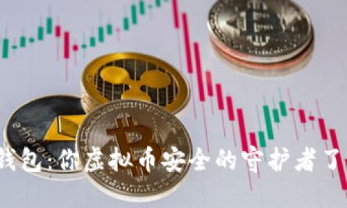 TP钱包：你虚拟币安全的守护者了吗？