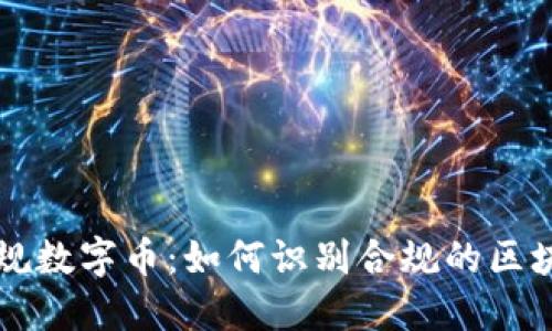 揭秘正规数字币：如何识别合规的区块链货币