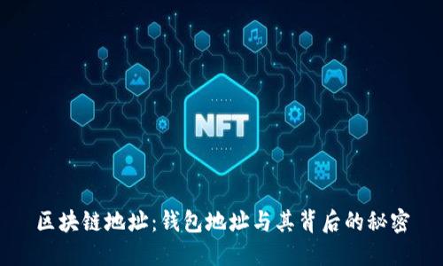 区块链地址：钱包地址与其背后的秘密