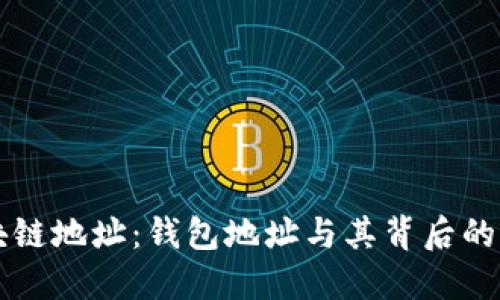 区块链地址：钱包地址与其背后的秘密