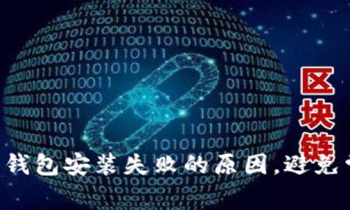 解决加密钱包安装失败的原因，避免常见错误!