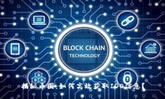 揭秘币圈：如何高效获取IDO信息？