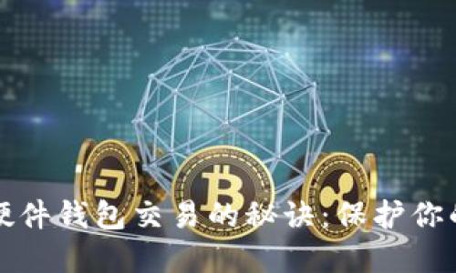 掌握加密货币硬件钱包交易的秘诀：保护你的数字资产安全