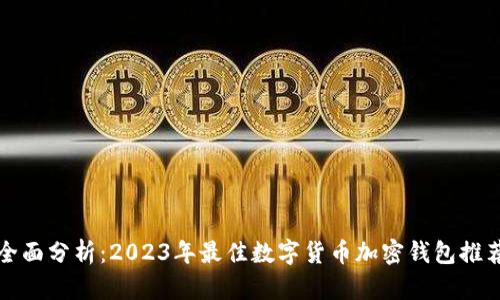 全面分析：2023年最佳数字货币加密钱包推荐