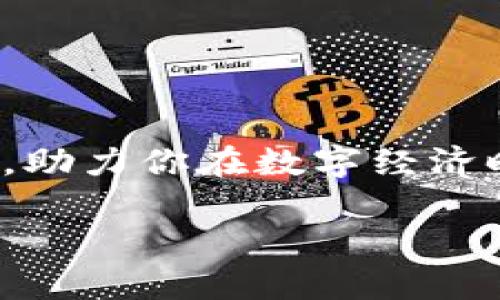   迅速获取K豆钱包下载地址，轻松管理您的数字资产 / 

 guanjianci K豆钱包, 数字钱包, 下载地址, 资产管理, 移动支付 /guanjianci 

什么是K豆钱包？
K豆钱包是一款专门为用户提供数字资产管理的移动应用。它不仅仅是一个传统的钱包，更是一个可以存储、转账、交易加密货币的平台。随着区块链技术的发展，这种类型的应用变得越来越重要，借助K豆钱包，用户可以方便地管理自己的资产，进行快速转账，享受安全、便捷的数字支付体验。

K豆钱包的核心功能
K豆钱包具有多种实用功能，能够满足用户日常的数字资产需求。首先，用户可以通过钱包把不同类型的加密货币存储在一个平台上，支持比特币、以太坊等主流币种。同时，K豆钱包还特别强调安全性，采用了多重加密机制，确保用户的资产安全无忧。其次，该钱包支持实时转账与交易，用户体验极其流畅，无需担心复杂的操作步骤，让新手用户也能轻松上手。

为什么选择K豆钱包？
与市面上的其他数字钱包相比，K豆钱包有诸多优势。首先，它的用户界面友好，设计简洁直观，用户很容易找到自己需要的功能。其次，由于其强大的安全性和便捷性，K豆钱包受到广大用户的信赖。除此之外，K豆钱包还定期进行功能更新，不断用户体验，紧跟时代步伐。

如何下载K豆钱包？
想要体验K豆钱包的用户，获取下载地址是第一步。通常情况下，您可以在应用商店（如iOS的App Store或Android的应用市场）中直接搜索“K豆钱包”，然后按照提示进行下载。也可以通过官网获取更为直接的下载链接，确保下载到最新版本的APP。

下载K豆钱包的步骤
如果您不知道如何顺利完成下载，以下是一些简单的步骤：
ol
    listrong打开您手机的应用商店：/strong直接在手机上找到并打开应用商城，如App Store或Google Play。/li
    listrong搜索K豆钱包：/strong在搜索框中输入“K豆钱包”进行搜索。/li
    listrong点击下载：/strong找到了K豆钱包后，点击“下载”按钮，耐心等待应用下载完毕。/li
    listrong安装和注册：/strong下载完成后，即可安装应用，按照提示进行注册或登入，开始您的数字资产管理之旅。/li
/ol

使用K豆钱包的小窍门
一旦您成功下载并注册了K豆钱包，接下来就是如何用得更得心应手。以下是一些建议：
ul
    listrong认真阅读使用说明：/strong在第一次使用时，尽量花时间熟悉各项功能，这样有助于避免操作错误。/li
    listrong开启双重验证：/strong为增强安全性，推荐您启用双重验证，这样能有效保护您的资产。/li
    listrong定期备份钱包：/strong定期备份您的数字钱包和相关信息，以防意外情况发生。/li
/ul

总结
K豆钱包是一个出色的数字资产管理工具，通过简单的下载步骤，用户即可轻松拥有并管理自己的数字货币。无论你是新手，还是资深投资者，K豆钱包都能满足你的需求，助力你在数字经济时代开创自己的理财新篇章。别忘了，安全始终是数字资产管理的首要任务，而K豆钱包在这方面也做得很棒！

希望这个介绍能对您有所帮助，让您了解到如何快速下载和使用K豆钱包，尽情享受数字资产管理带来的便捷生活！