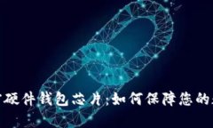 全面剖析加密硬件钱包芯片：如何保障您的数字