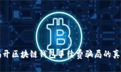 揭开区块链钱包手续费骗局的真相