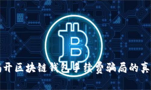 揭开区块链钱包手续费骗局的真相