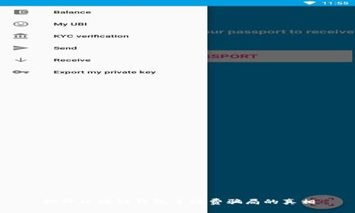 揭开区块链钱包手续费骗局的真相