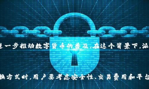 派币8绿了可以去银行兑换吗

派币, 银行兑换, 数字货币, 投资, 加密货币/guanjianci

什么是派币？
派币（PAX）是一种近年来受到越来越多关注的数字货币。它是基于区块链技术的一种新型资产，旨在提供一种更加安全、便捷的交易方式。值得一提的是，派币在一些新兴市场特别受到欢迎，因为它为未能接触到传统金融服务的人群提供了新的选择。不过，随着数字货币市场的飞速发展，越来越多的人开始关注如何将这些数字资产转化为现实生活中的现金。因此，想知道“派币8绿了可以去银行兑换吗”的问题在这个时代显得尤为重要。

派币的市场表现
当我们提到“派币8绿了”，其实是在讨论派币的市场价值。所谓“绿了”指的是派币的价格上涨了，随之而来的自然是人们对于如何将其兑换为现金的好奇。其实，派币的市场表现一直起伏不定，受多种因素的影响，比如市场需求、政策法规以及全球经济形势等。
在一个良好的市场周期中，派币的价值可能一夜之间翻倍，使得那些早期投资者获得丰厚的回报。但反之，在市场不稳定的时候，派币的价值也可能急剧下跌。了解这些市场动态，能够帮助投资者做出更为明智的决策。

数字货币能否兑换为现金？
通常情况下，数字货币是可以通过多种方式兑换为现金的。许多国家的在线交易所支持用户将其所持的数字货币出售，并将相应的法币转入银行账户。在此过程中，用户需要在平台上完成身份验证，并满足一定的交易条件。这些交易所通常会收取一定的手续费，这一点在交易前要提前了解。
不过，并不是所有的银行都具备直接兑换数字货币的能力。大多数传统银行仍需对数字货币进行合规性审查，才能开展相关业务。因此，前往银行兑换数字货币并不一定可行。一些银行可能会在政策上对数字货币持有谨慎态度，甚至拒绝提供相关服务。

派币的兑换方式
既然去银行兑换派币的可能性不大，那还有哪些方式可以实现呢？主要有以下几种：
ol
li在线交易所：这是最常见的方式。用户可以在各大交易所注册账户，将派币转入交易所，然后按照市场价进行买卖，将其转化为法币。/li
liP2P交易平台：这种方式更加灵活，用户可以与特定的买家直接交易，通过线下的方式进行现金结算。不过，这种方式需要双方都要对彼此有信任感，避免诈骗等情况的发生。/li
li数字货币ATM机：在一些国家和地区，已有数字货币ATM机问世，用户可以通过这些机器直接将派币换成现金。这种方式虽然方便，但并不是所有地方都设有这些设备。/li
li本地经销商：在某些地区，有专门的本地商人或经销商提供数字货币兑换服务，他们通常会在社交平台上发布信息，供需要兑换的用户联系。/li
/ol

如何选择可靠的兑换方式
选择合适的兑换方式不仅关乎便利性，更关乎资金的安全。以下几个方面值得关注：
ul
li平台的安全性：在选择在线交易所时，一定要了解其背景、用户评价以及安全措施。优先选择知名度高、口碑好的交易所，可以降低风险。/li
li费率：比较各个平台的手续费，有时候大额交易时，手续费差异会很明显，选择成本更小的平台将对投资收益有帮助。/li
li用户支持：优质的平台通常提供24小时的客服支持，在遇到问题时能够及时得到帮助。/li
li交易速度：市场瞬息万变，选择一个交易速度快的平台，能够在价格有利时及时完成交易。/li
/ul

派币的未来前景
对于派币的未来，业内人士普遍抱着乐观的态度。随着区块链技术的不断成熟，数字货币的应用场景也会越来越广泛。许多企业和机构开始探索区块链在供应链管理、金融服务等领域的应用，这将进一步推动数字货币的普及。在这个背景下，派币等数字货币的价值也是大有可为。
当然，投资数字货币也并非没有风险。市场变化无常，一些不法分子借机准备了各种陷阱，投资者在参与时需保持警惕。合理规划投资、确保自身的资金安全是每一个投资者都必须牢记的原则。

总结
综上所述，关于“派币8绿了可以去银行兑换吗”的问题，答案并不简单。虽然大多数情况下，用户可以通过交易所和P2P等方式将派币兑换成现金，但传统银行通常不提供直接兑换的服务。在选择兑换方式时，用户要考虑安全性、交易费用和平台的用户评价等因素。此外，数字货币的未来充满变数，投资者在参与时要做好功课，降低风险，以搭上这趟数字货币的快车。
