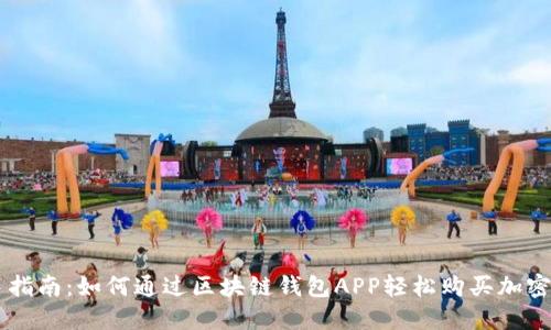 新手指南：如何通过区块链钱包APP轻松购买加密货币