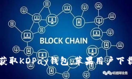 轻松获取KDPay钱包：苹果用户下载指南