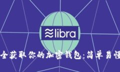 如何安全获取你的加密钱包：简单易懂的指南