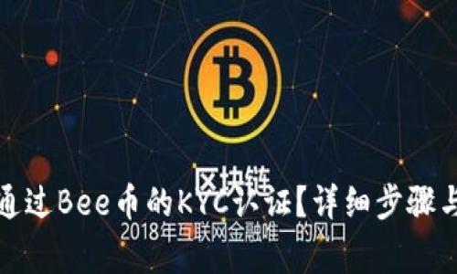 如何顺利通过Bee币的KYC认证？详细步骤与注意事项