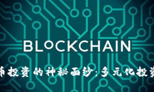 揭开数字货币投资的神秘面纱：多元化投资方式大揭秘