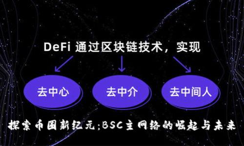 探索币圈新纪元：BSC主网络的崛起与未来