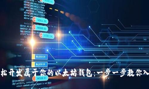 轻松开发属于你的以太坊钱包：一步一步教你入门