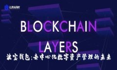 波宝钱包：去中心化数字资产管理的未来