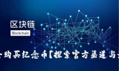 如何安全购买纪念币？探索官方渠道与最佳选择