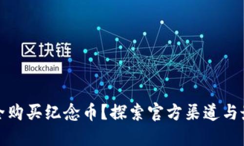 如何安全购买纪念币？探索官方渠道与最佳选择