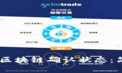 如何查看USDT区块链确认状态：简单易懂的指南