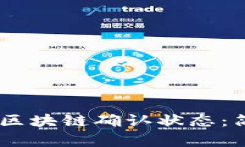 如何查看USDT区块链确认状态：简单易懂的指南