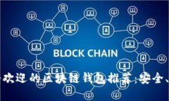 2023年最受欢迎的区块链钱包推荐：安全、便捷、