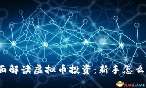 全面解读虚拟币投资：新手怎么玩？