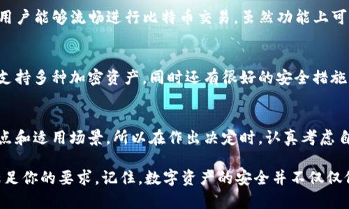   2023年十大区块链主流钱包品牌推荐，让你的数字资产更安全！ / 

 guanjianci 区块链钱包, 数字资产, 加密货币, 钱包品牌, 主流钱包 /guanjianci 

引言：数字资产的安全港
随着加密货币的持续火热，越来越多的人开始关注如何安全地存储和管理他们的数字资产。区块链钱包作为这一过程中的关键工具，扮演着不可或缺的角色。那么，怎样选择一款合适的钱包呢？本篇文章将为你深入探讨2023年十大区块链主流钱包品牌，帮助你做出明智的决策。

1. Coinbase Wallet：安全与便捷的完美结合
作为全球知名的交易所，Coinbase推出的Coinbase Wallet以其可靠的安全性和用户友好的界面赢得了众多用户的青睐。无论是新手还是老手，使用Coinbase Wallet都能轻松管理多种加密资产。此外，它还具备强大的DApp浏览功能，让用户能够在去中心化应用中自如游走。

2. MetaMask：以太坊爱好者的首选
如果你是以太坊生态系统的忠实粉丝，MetaMask绝对是你的不二选择。它不仅支持以太坊及ERC-20代币，还能为用户提供便捷的浏览器扩展。通过MetaMask，你能够轻松连接到各种DApp，实现资产管理与交易。同时，其用户界面简单易操作，大大降低了新用户的入门门槛。

3. Trust Wallet：官方推荐的去中心化钱包
Trust Wallet是Binance官方推荐的移动钱包，其最大的特点就是去中心化和隐私保护。用户的私钥保存在本地，安全性大大提升。此外，Trust Wallet支持多种区块链资产，甚至可以存储一些不太常见的代币，令其用户能够体验到更多的区块链项目。

4. Ledger Nano S/X：硬件钱包的安全堡垒
在谈论安全时，不能不提到硬件钱包。Ledger的Nano S和Nano X以其出色的安全性和易用性成为市场上的佼佼者。这两个硬件钱包不仅支持多种加密资产，还具有两种连接模式（USB与蓝牙），使得移动使用更加灵活。只要安全地保存好你的硬件设备，黑客就难以侵犯你的资产。

5. Exodus：美观与功能并重
Exodus是一款界面友好、功能强大的桌面和移动钱包。它支持多种加密货币，并提供了内置的交易功能，用户可以在钱包内直接交换加密资产。设计精美的用户界面，使得Exodus不仅是一个工具，更像是一种享受。对于那些重视视觉体验的用户，Exodus绝对值得考虑。

6. Atomic Wallet：多链支持，实现资产一站式管理
Atomic Wallet以其全面的多链支持获赞。用户可以在同一平台上管理和交易通过多种链的资产，极大地方便了跨链的操作。它的去中心化特性确保了用户的隐私和安全，在加密货币交易成为大众日常的一部分时，Atomic Wallet捍卫着用户的权益。

7. Trezor：开创硬件钱包先河
Trezor是第一个硬件钱包品牌，凭借其强大的安全性和持续的更新，树立了行业标准。与Ledger相似，Trezor支持广泛的加密资产，此外，它还提供了错误恢复和密码管理的功能，加倍保障用户安全。其极简的设计让人感觉亲近，初学者也能快速上手。

8. MyEtherWallet：以太坊社区的信仰
MyEtherWallet（MEW）是一个流行的以太坊钱包，其完全开放的源代码和灵活性吸引了大量以太坊用户。用户可以自己管理私钥，还能通过MEW连接到硬件钱包。MEW以其透明的操作和去中心化的特性赢得了以太坊社区的一致赞誉。

9. Electrum：比特币用户的理想选择
Electrum专注于比特币钱包，为比特币用户提供了高效且轻便的管理方式。其快速的交易速度和轻量级的特性使得用户能够流畅进行比特币交易。虽然功能上可能不及一些多链钱包丰富，但对于专注于比特币的用户来说，Electrum依然是一个理想的选择。

10. Blockchain.com Wallet：简便易用的老牌钱包
Blockchain.com Wallet已有多年历史，作为数字资产存储解决方案，仍具备强大的市场竞争力。它的用户界面友好，支持多种加密资产，同时还有很好的安全措施。对于想要快速上手的用户，Blockchain.com Wallet是一个相对简单的选择。

结语：选择最适合你的钱包
无论你是加密货币新手还是老玩家，选择一个合适的钱包不仅关乎方便性，更关乎安全性。每款钱包都有其独特的优点和适用场景，所以在作出决定时，认真考虑自己的需求至关重要。希望上述推荐能够帮助你找到更适合自己的区块链钱包品牌，安全管理你的数字资产。

为了体现对用户体验的重视，建议大家在选择钱包之前，多做研究，查看用户评价和使用指南，确保选择的钱包能够满足你的要求。记住，数字资产的安全并不仅仅依赖钱包本身，良好的安全习惯也同样重要！