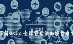 深入了解OKEx：全球领先的加密货币交易所