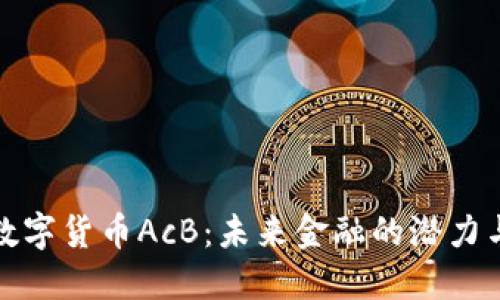 揭秘数字货币AcB：未来金融的潜力与挑战