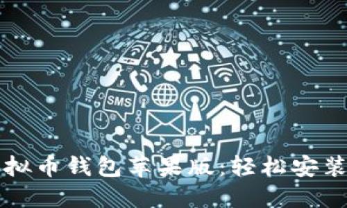 立即获取虚拟币钱包苹果版：轻松安装与使用教程