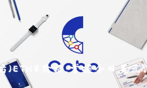 实时查询以太坊（ETH）价格：掌握今日美元汇率的最佳技巧