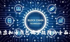 解决虚拟币钱包同步故障的全面指南