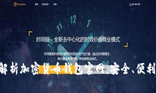 全面解析加密货币钱包官网：安全、便利、易用