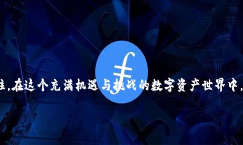   如何选择最佳USDT钱包：一份全面指南 / 

 guanjianci USDT, 钱包, 加密货币, 储存, 安全 /guanjianci 

引言
在如今这个数字化飞速发展的时代，加密货币已经成为了人们交易与投资的新宠。其中，USDT（Tether）作为一种广受欢迎的稳定币，它的魅力尤为突出。无论是参与波动性较大的市场，还是在日常交易中，许多人选择使用USDT来规避风险。为了安全高效地使用USDT，拥有一个合适的钱包是必不可少的。在本文中，我们将为你详细解析如何选择最佳的USDT钱包，从功能、安全性、便捷性等多方面入手，帮助你找到最适合的那一款。

USDT钱包的基本类型
在考虑USDT钱包时，首先要了解钱包的类型。钱包大致上可以分为两种：热钱包和冷钱包。

strong热钱包/strong：这类钱包是连接互联网的，通常是移动应用或者网页应用。它们的优点在于方便快捷，用户只需通过互联网即可随时发送和接收USDT。常见的热钱包包括Binance、Coinbase、以及各类移动端应用，比如Trust Wallet等。它们的缺点则是相较于冷钱包而言，安全性较低，尤其是在互联网环境下，更容易受到黑客攻击。

strong冷钱包/strong：冷钱包即不连接互联网的存储方式，通常是硬件设备。最大的优点在于安全性极高，因为即使遭遇黑客也不会面临资产被盗的风险。Ledger和Trezor这两款硬件钱包在这一领域内颇受欢迎，适合长期持有USDT的用户。然而，冷钱包的使用相对繁琐，发送和接收交易需要一定的学习成本。

选择USDT钱包的关键因素
在选购USDT钱包时，有几个核心的因素可以作为评判标准：

h41. 安全性/h4
安全性无疑是选择钱包时最重要的考量因素之一。无论是热钱包还是冷钱包，了解其安全特性是必不可少的。例如，采用多重签名技术、二步验证等安全保护机制的 wallets 更值得信赖。此外，也要注意钱包的开源性，开源项目通常通过社区的审查来确保其安全性。

h42. 用户体验/h4
对于初学者来说，钱包的使用体验尤为重要。界面友好、操作流畅的钱包更容易让用户上手。此外，查看用户评价也是了解钱包使用体验的重要途径，可以参考论坛和社交媒体上的反馈。

h43. 支持的币种和功能/h4
尽管你可能只需要一个USDT钱包，但最好选择那些支持多种加密货币的钱包，以便未来如果你想接触更多的币种时无需重新寻找钱包。功能方面，一些钱包还支持交易、质押等高级操作，这些也可以作为选择的依据。

h44. 客户支持/h4
在使用钱包的过程中，难免会遇到一些问题，因此良好的客户支持显得尤为重要。在钱包的官方网站上寻找关于客户支持的资料，例如在线聊天、邮件支持或者常见问题解答（FAQ），这都能让你在遇到问题时快速解决。

如何安全存储USDT
选定了钱包之后，我们还需确保USDT的安全存储。相较于其他资产，加密货币的安全性在于用户的操作。

第一，要备份钱包信息。很多钱包会给出助记词及私钥，这些信息必须妥善保管。能容忍丢失纸张的风险，比如在安全的地方保存记事本或是使用密码管理工具。

第二，使用强密码及双重验证。尽量避免使用简单密码，务必设置复杂度。并开启双重验证，请确保无论何时都要通过二次验证进行登录。

第三，定期更新钱包软件。软件的升级通常意味着漏洞修补，确保你的钱包始终是最新版本，这样有助于防止任何潜在的安全漏洞。

总结
选择适合自己的USDT钱包是一个相对重要的决策，它不仅仅关系着资产安全，同时也影响到日常交易的便利程度。无论是热钱包还是冷钱包，各有特点，关键是根据自己的使用习惯来选择。记住，在这个充满机遇与挑战的数字资产世界中，安全永远是第一位的。希望通过本文的介绍，能够帮助你找到适合自己的Usdt钱包，并顺利开启你的数字资产之旅！

最后，提醒每一位用户，无论你是加密货币的老手还是“小白”，务必保持警惕，随时留意市场变化与技术更新，才能在这条探索之路上行稳致远。